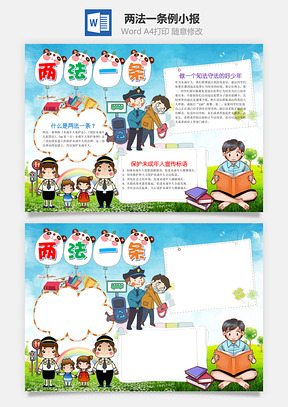 儿童卡通两法一条例小报手抄报Word模板