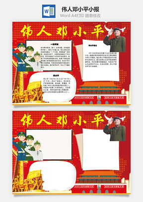 伟人邓小平理论word小报手抄报Word模板