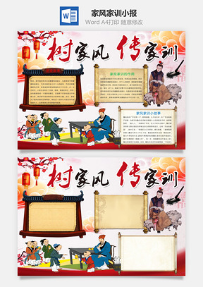 家风家训小报Word模板