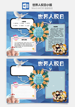 世界人权日公正权手抄报Word模板