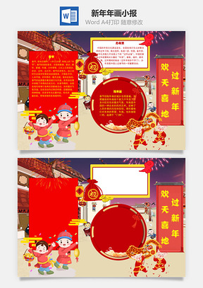 欢天喜地过新年年画手抄报Word模板