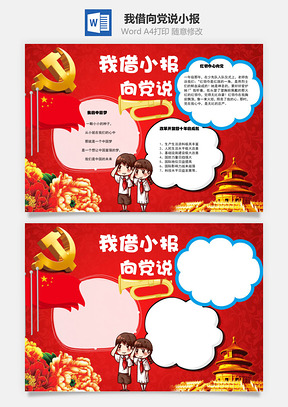 我借小报向党说word小报手抄报Word模板