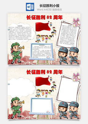 长征胜利82周年word小报手抄报Word模板