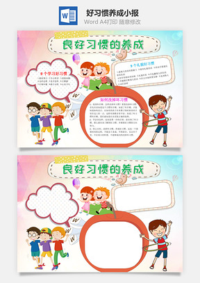 儿童插画风格良好习惯的养成手抄报Word模板