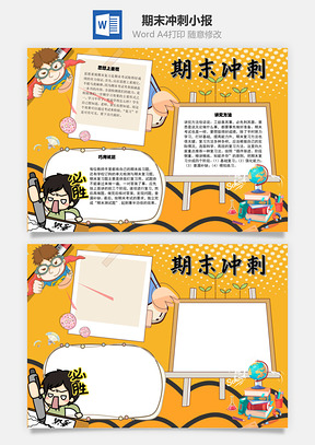 期末冲刺手抄报Word模板