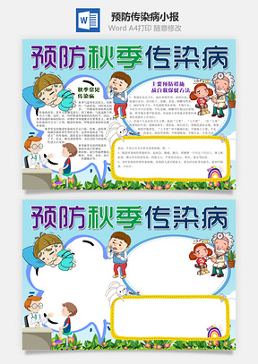 蓝色预防秋季传染病Word小报手抄报Word模板