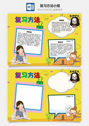 复习方法试题手抄报Word模板