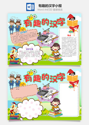 卡通可爱有趣的汉字小报手抄报Word模板