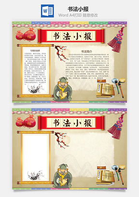 书法小报Word模板