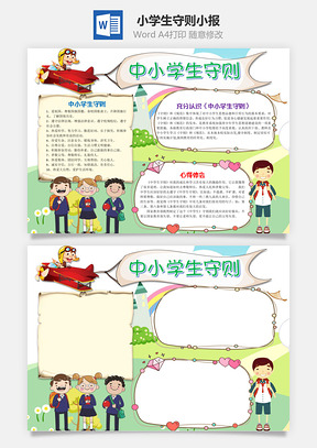 可愛兒童插畫中小學(xué)生守則word手抄報(bào)