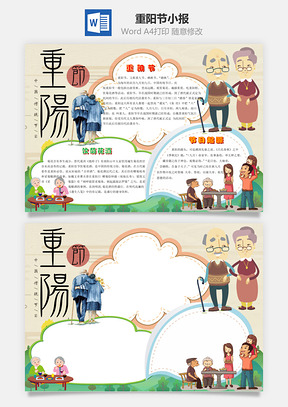 米色中国风重阳节小报手抄报Word模板
