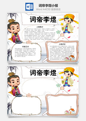 词帝李煜word小报手抄报Word模板