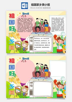 卡通插画祖国好家乡美手抄报Word模板