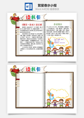 卡通繁星春水word读书卡
