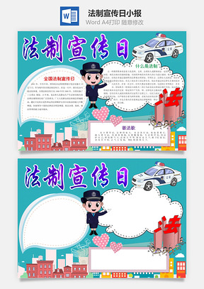 蓝色卡通法制宣传日Word小报手抄报Word模板
