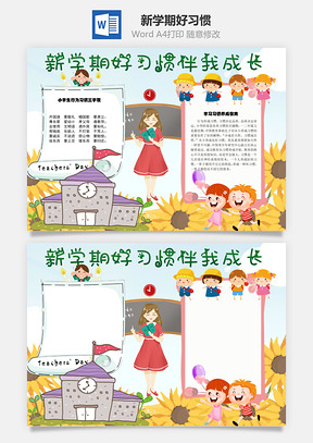 小报新学期好习惯伴我成长手抄报Word模板