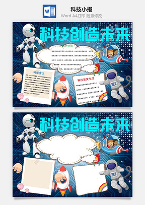 科技手抄报Word模板