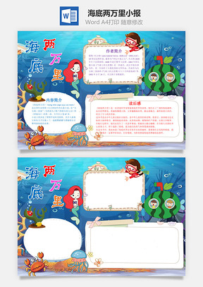 蓝色卡通海底两万里小报手抄报Word模板