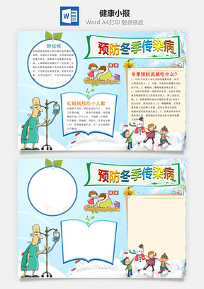预防冬季疾病word小报手抄报Word模板