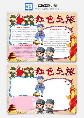 红色之旅word小报手抄报Word模板