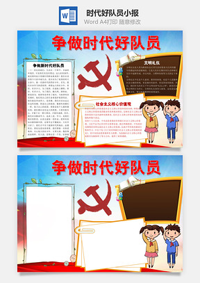 争做时代好队员word小报手抄报Word模板