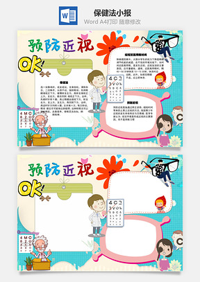 预防近视保健法手抄报Word模板