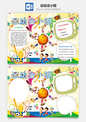 运动会小报Word模板