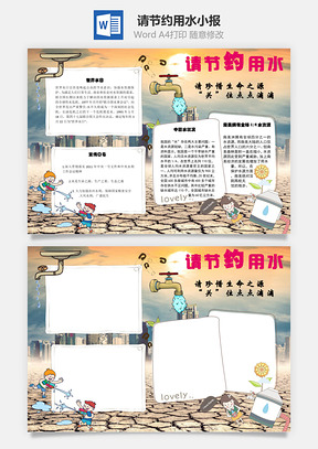 请节约用水手抄报Word模板