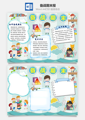期末备考手抄报Word模板
