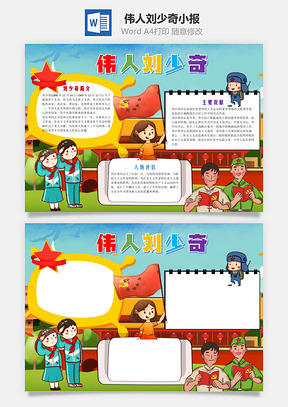 卡通伟人刘少奇小报手抄报Word模板