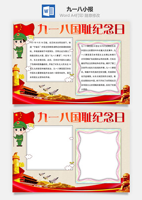 九一八纪念日word小报手抄报模板军人
