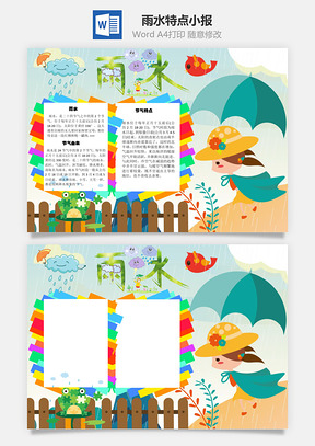 雨水特点手抄报Word模板