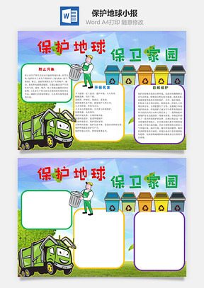 保护地球保卫家园word小报手抄报Word模板