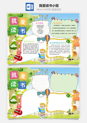 我爱读书小报Word模板