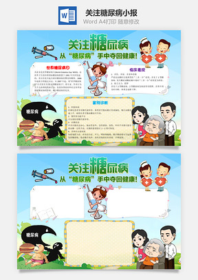 卡通关注糖尿病小报手抄报Word模板