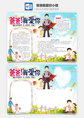 爸爸我爱你小报Word模板