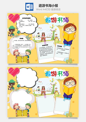 遨游书海推荐word小报手抄报Word模板