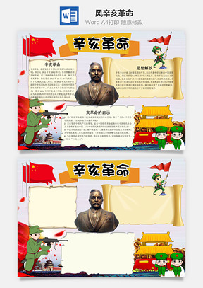 卡通风辛亥革命手抄报Word模板
