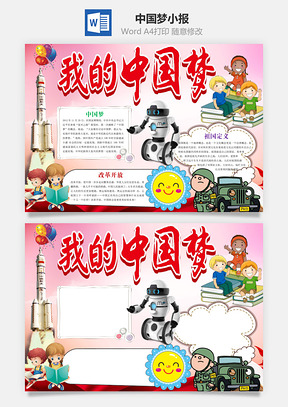 中国梦小报Word模板