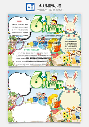 6.1儿童节小报Word模板
