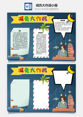 减负大作战手抄报Word模板