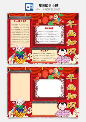 红色可爱年画知识小报手抄报Word模板