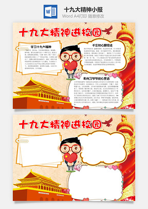 红色十九大精神进校园手抄报Word模板