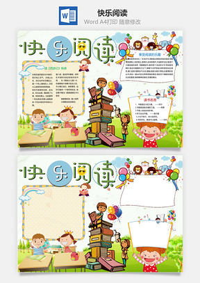 快乐阅读word小报手抄报Word模板