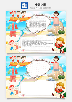 小暑小报word小报手抄报Word模板