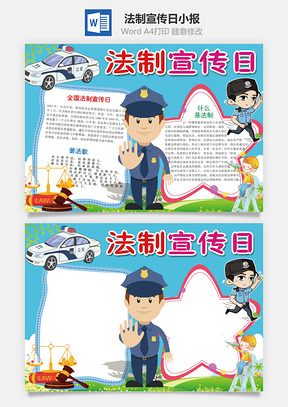 卡通法制宣传日Word小报手抄报Word模板