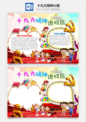红色卡通十九大精神进校园手抄报Word模板