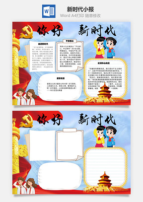 新时代word小报手抄报Word模板