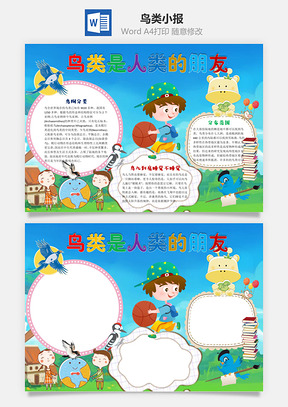 鸟类是人类的朋友word小报手抄报Word模板