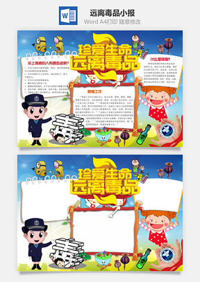 远离毒品小报Word模板